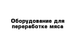 Оборудование для переработке мяса